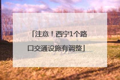 注意！西宁1个路口交通设施有调整