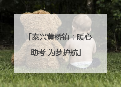 泰兴黄桥镇：暖心助考 为梦护航