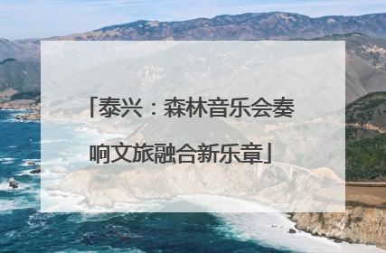 泰兴：森林音乐会奏响文旅融合新乐章