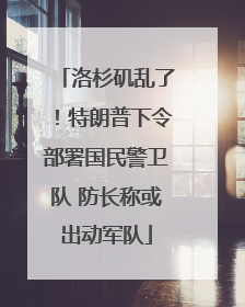 洛杉矶乱了！特朗普下令部署国民警卫队 防长称或出动军队