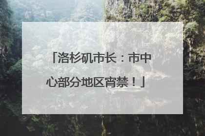 洛杉矶市长：市中心部分地区宵禁！