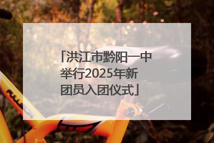洪江市黔阳一中举行2025年新团员入团仪式