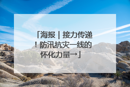 海报｜接力传递！防汛抗灾一线的怀化力量→