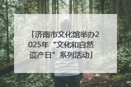 济南市文化馆举办2025年“文化和自然遗产日”系列活动