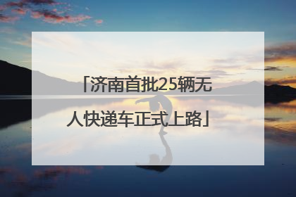 济南首批25辆无人快递车正式上路