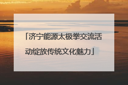 济宁能源太极拳交流活动绽放传统文化魅力