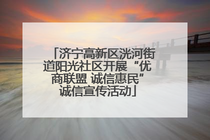 济宁高新区洸河街道阳光社区开展“优商联盟 诚信惠民”诚信宣传活动