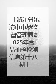 浙江省乐清市市场监督管理局2025年食品抽检检测信息第十八期