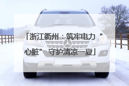 浙江衢州：筑牢电力“心脏” 守护清凉一夏