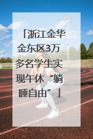 浙江金华金东区3万多名学生实现午休“躺睡自由”
