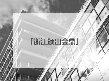 浙江颁出金鼎