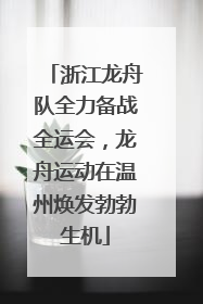 浙江龙舟队全力备战全运会，龙舟运动在温州焕发勃勃生机