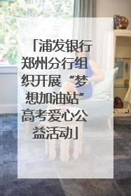 浦发银行郑州分行组织开展“梦想加油站”高考爱心公益活动