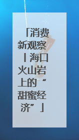 消费新观察丨海口火山岩上的“甜蜜经济”