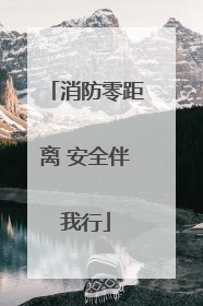 消防零距离 安全伴我行