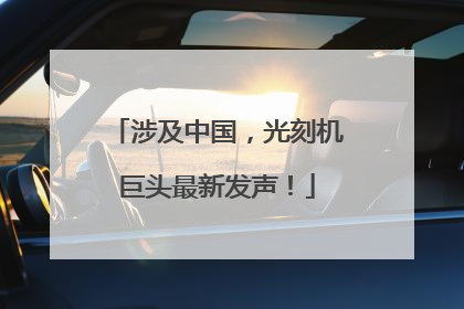 涉及中国，光刻机巨头最新发声！