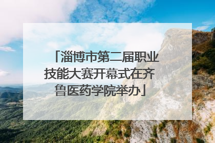 淄博市第二届职业技能大赛开幕式在齐鲁医药学院举办