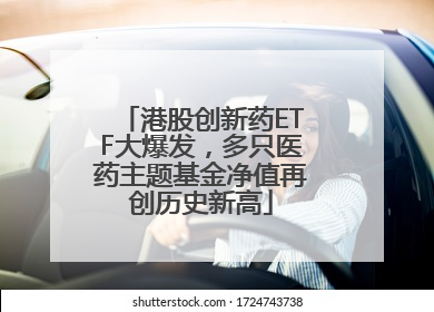港股创新药ETF大爆发，多只医药主题基金净值再创历史新高