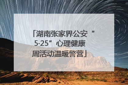 湖南张家界公安“5·25”心理健康周活动温暖警营