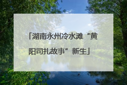 湖南永州冷水滩“黄阳司扎故事”新生