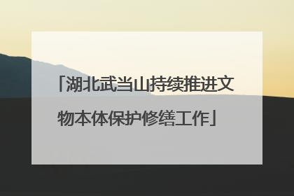 湖北武当山持续推进文物本体保护修缮工作