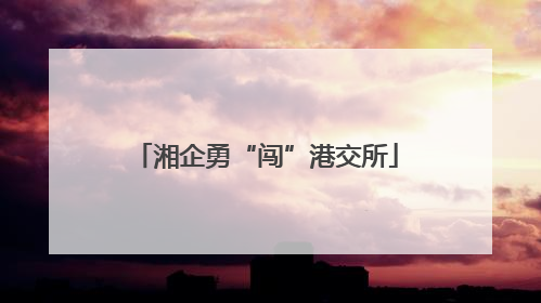 湘企勇“闯”港交所
