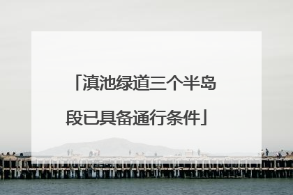 滇池绿道三个半岛段已具备通行条件