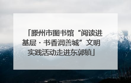 滕州市图书馆“阅读进基层・书香润善城”文明实践活动走进东郭镇