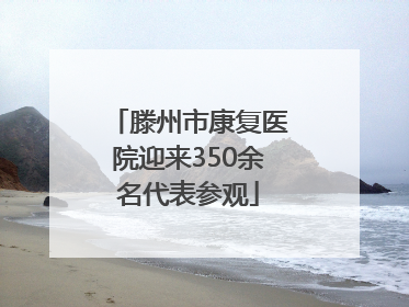 滕州市康复医院迎来350余名代表参观