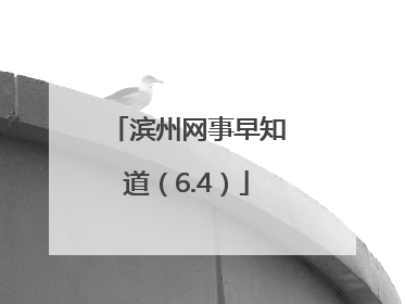 滨州网事早知道（6.4）