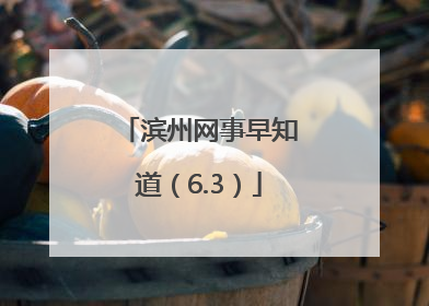 滨州网事早知道（6.3）