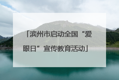 滨州市启动全国“爱眼日”宣传教育活动