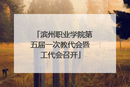 滨州职业学院第五届一次教代会暨工代会召开