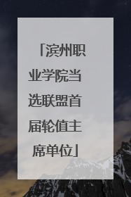 滨州职业学院当选联盟首届轮值主席单位