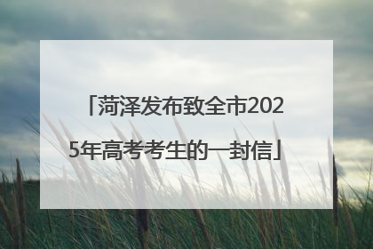 菏泽发布致全市2025年高考考生的一封信