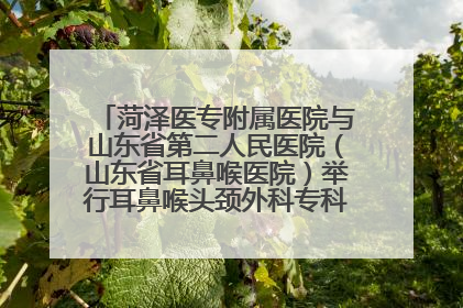菏泽医专附属医院与山东省第二人民医院（山东省耳鼻喉医院）举行耳鼻喉头颈外科专科联盟签约揭牌仪式
