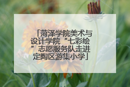 菏泽学院美术与设计学院“七彩绘”志愿服务队走进定陶区游集小学