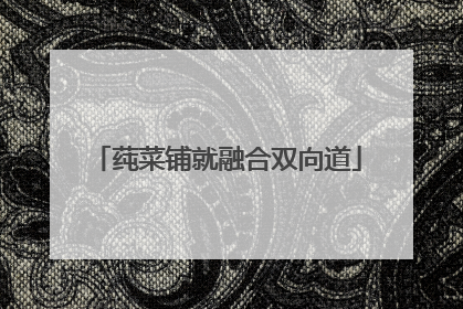 莼菜铺就融合双向道