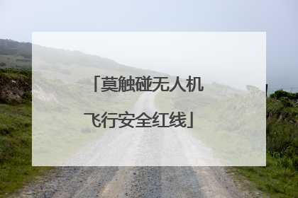 莫触碰无人机飞行安全红线