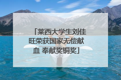 莱西大学生刘佳旺荣获国家无偿献血 奉献奖铜奖
