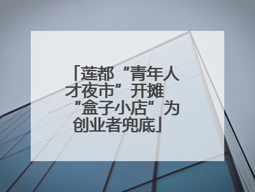 莲都“青年人才夜市”开摊 “盒子小店”为创业者兜底