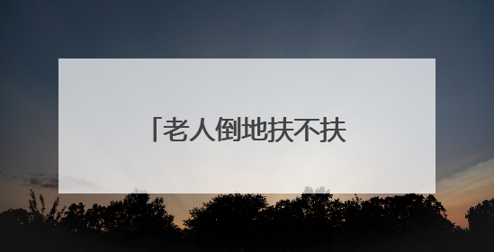 老人倒地扶不扶？这两名学生给出了答案……