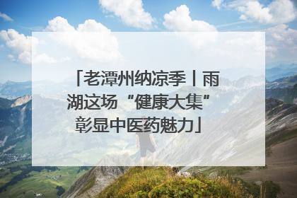 老潭州纳凉季丨雨湖这场“健康大集”彰显中医药魅力