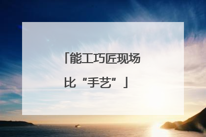 能工巧匠现场比“手艺”