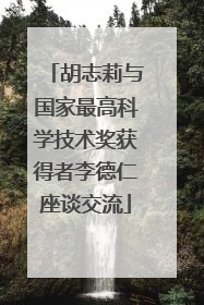 胡志莉与国家最高科学技术奖获得者李德仁座谈交流