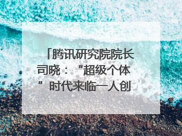 腾讯研究院院长司晓：“超级个体”时代来临一人创意公司将诞生｜聚焦2025文化强国建设高峰论坛