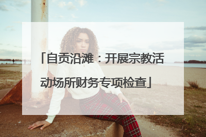 自贡沿滩：开展宗教活动场所财务专项检查