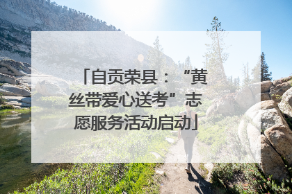 自贡荣县：“黄丝带爱心送考”志愿服务活动启动