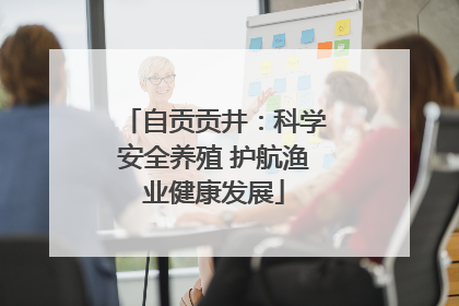 自贡贡井：科学安全养殖 护航渔业健康发展