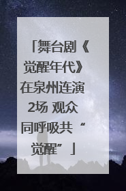 舞台剧《觉醒年代》在泉州连演2场 观众同呼吸共“觉醒”